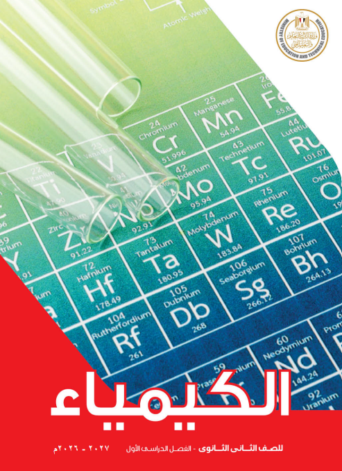 كتاب الكيمياء تانيه ثانوي كتاب الكيمياء تانيه ثانوي